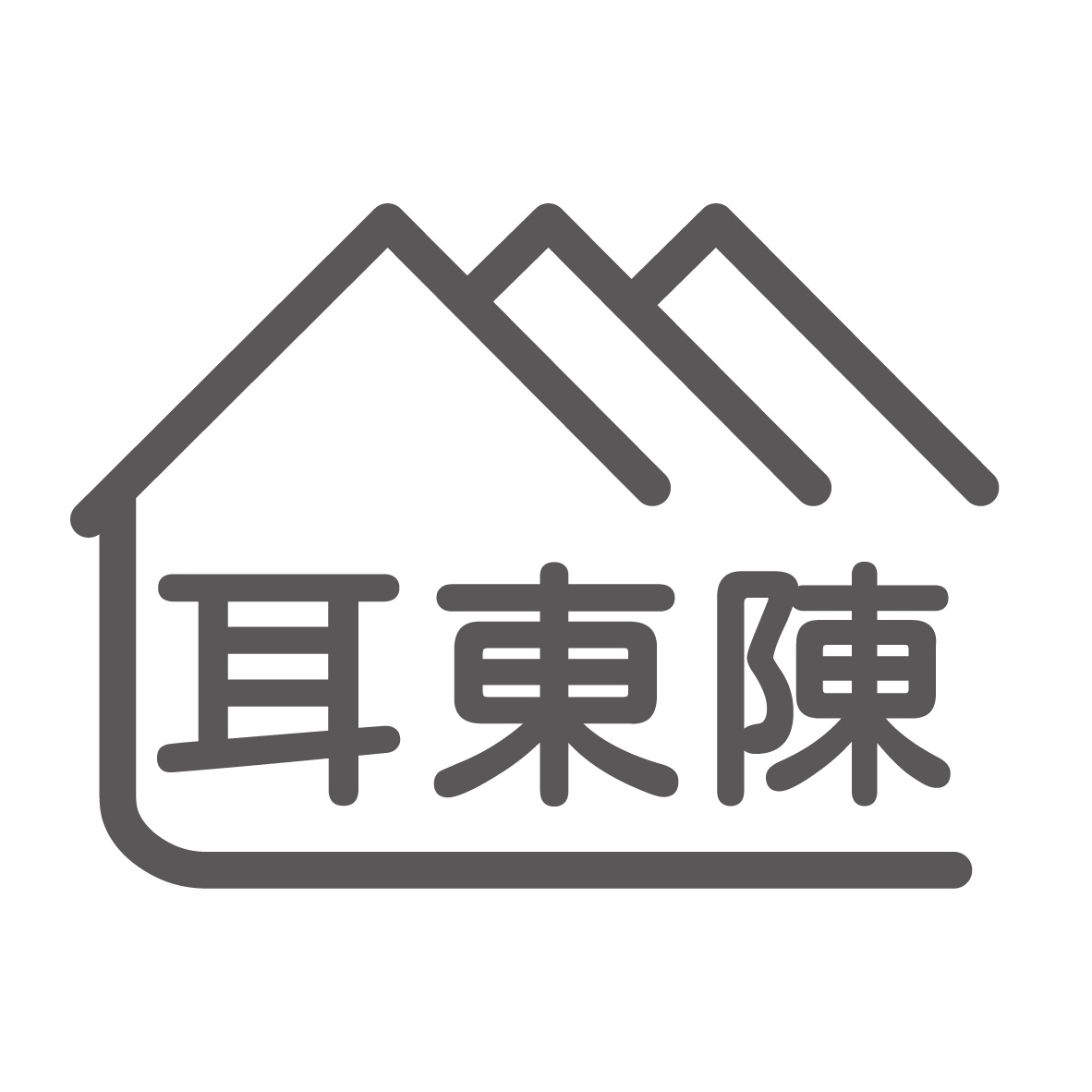 高雄房仲-耳東陳·陳畇甄-你的不動產置產投資好夥伴
