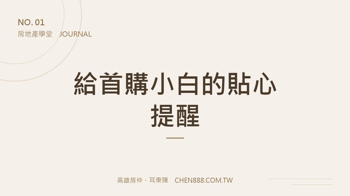 耳東陳房地產學堂 — 給首購小白的貼心提醒