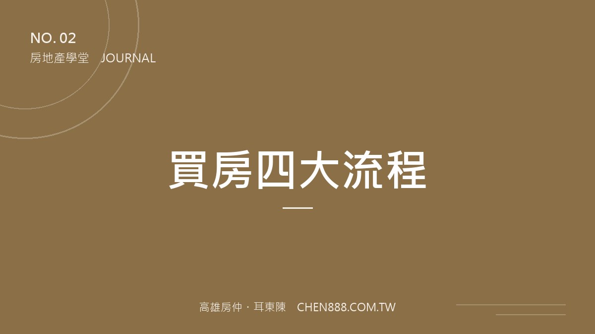 耳東陳房地產學堂 — 買房四大流程