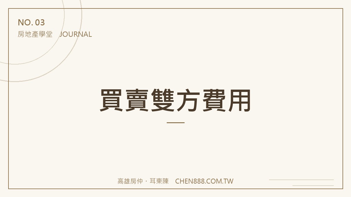 耳東陳房地產學堂 — 買賣雙方費用