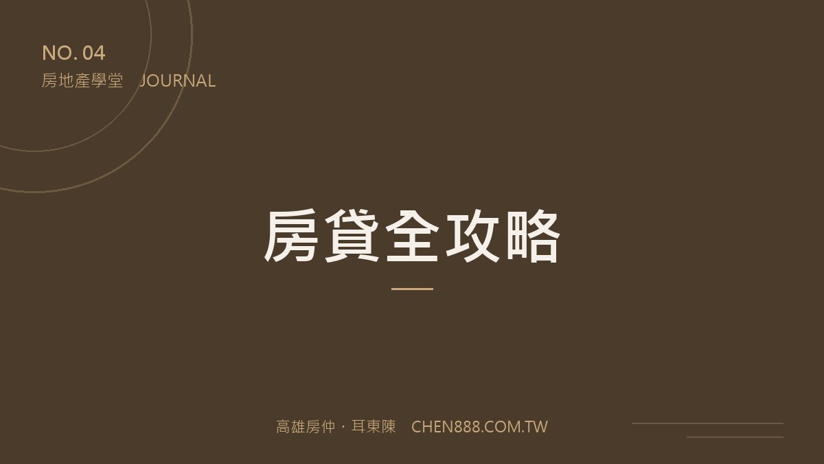 耳東陳房地產學堂 — 房貸全攻略