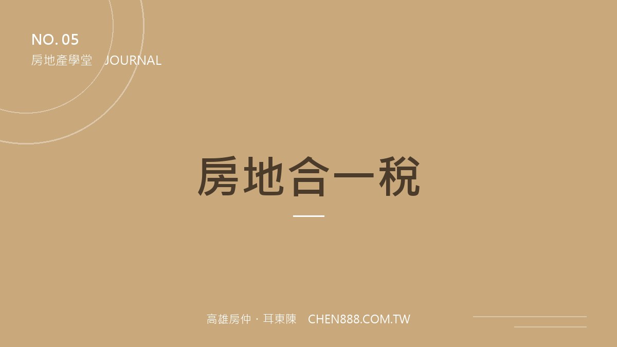 耳東陳房地產學堂 — 房地合一稅