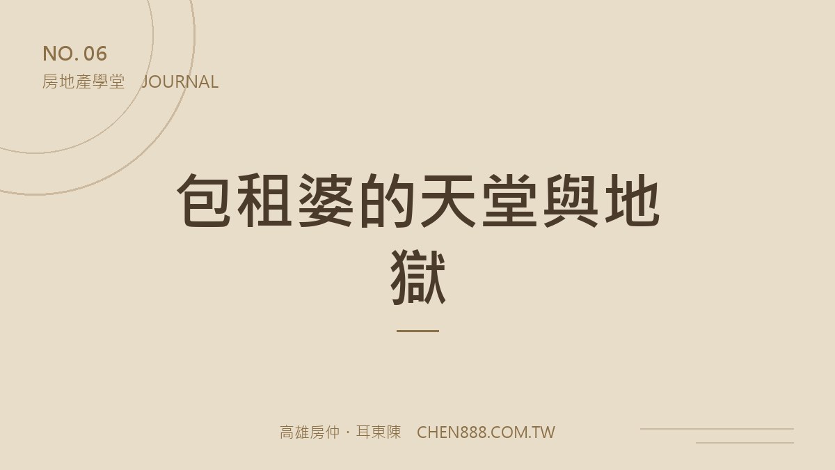 包租婆的天堂與地獄